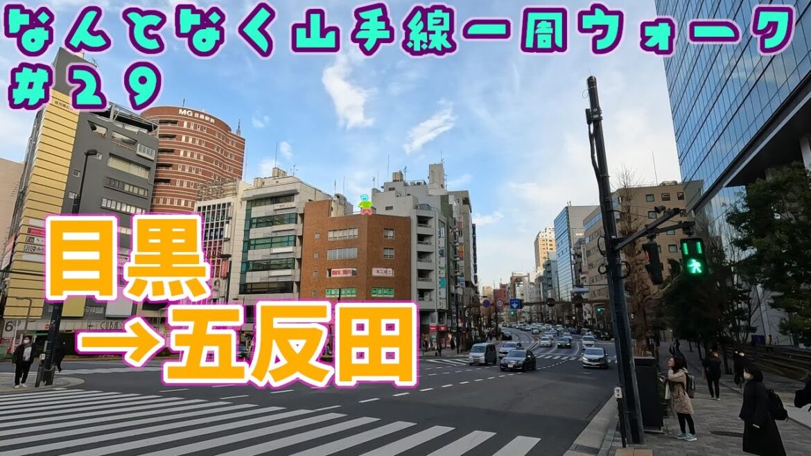 【山手線一周散歩 #29】2023年1月 目黒でサンマを食べずに五反田へ