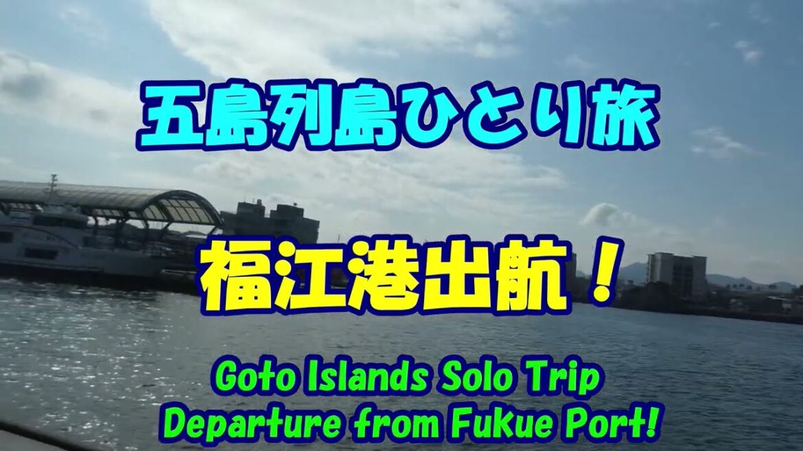五島列島ひとり旅★下五島・福江港出航！★長崎港へ★五島列島さようなら！・Goto Islands ・To Nagasaki Port・Fukue Port in Shimogoto!