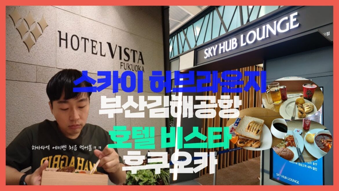[vlog] 2023년 무비자 일본여행, 부산김해공항 스카이 허브 라운지 탐방, 전반적인 후쿠오카 공항의 느낌과 호텔 비스타 후쿠오카 나카스카와바타 숙박