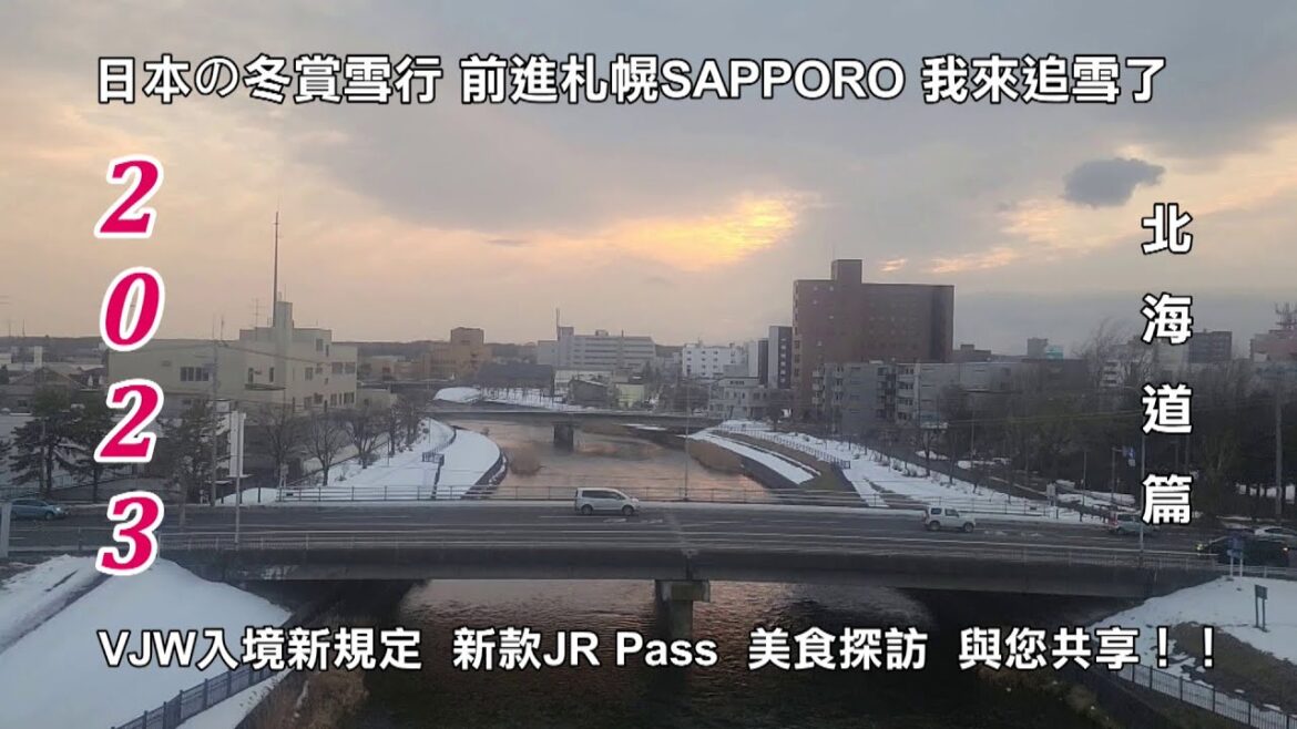 2023日本の冬 北海道賞雪行 札幌SAPPORO 我來追雪了 VJW入境新規定 新款JR Pass 美食探訪 與您共享！！