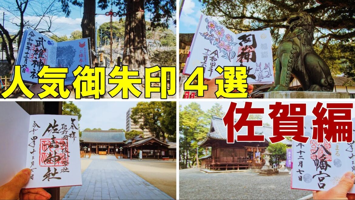 【御朱印500名印(#37～#40)】佐賀県人気御朱印４選[日本の神社仏閣旅]