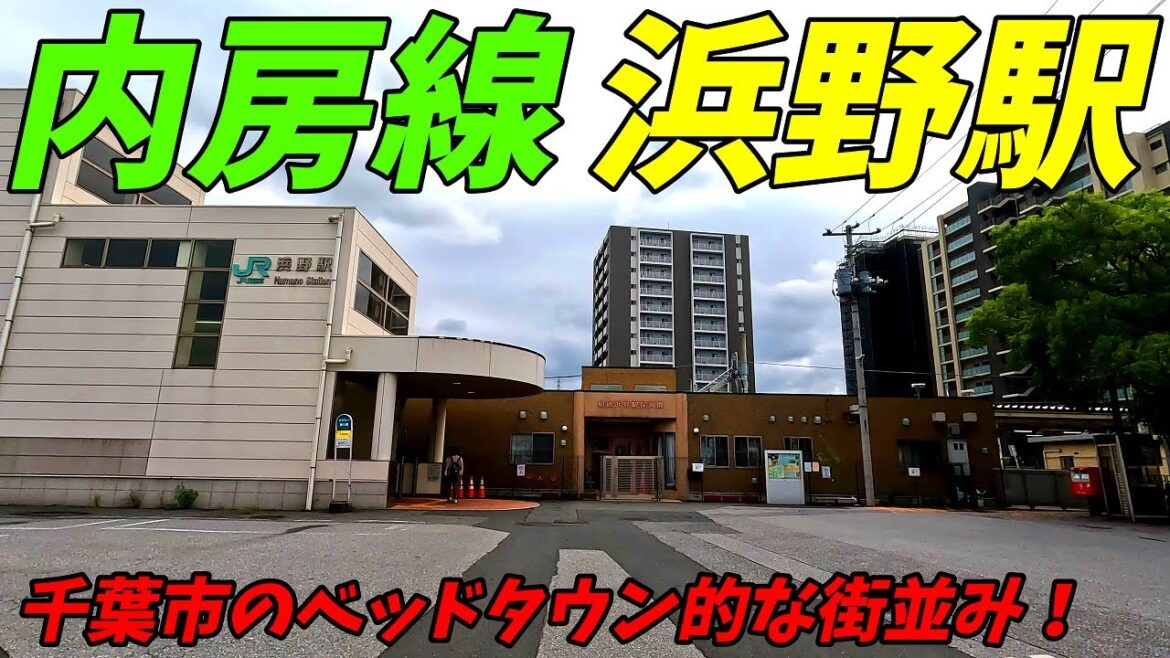 【4k60】浜野駅周辺を散策！JR内房線、千葉県千葉市中央区(Japan Walking around Hamano Station)