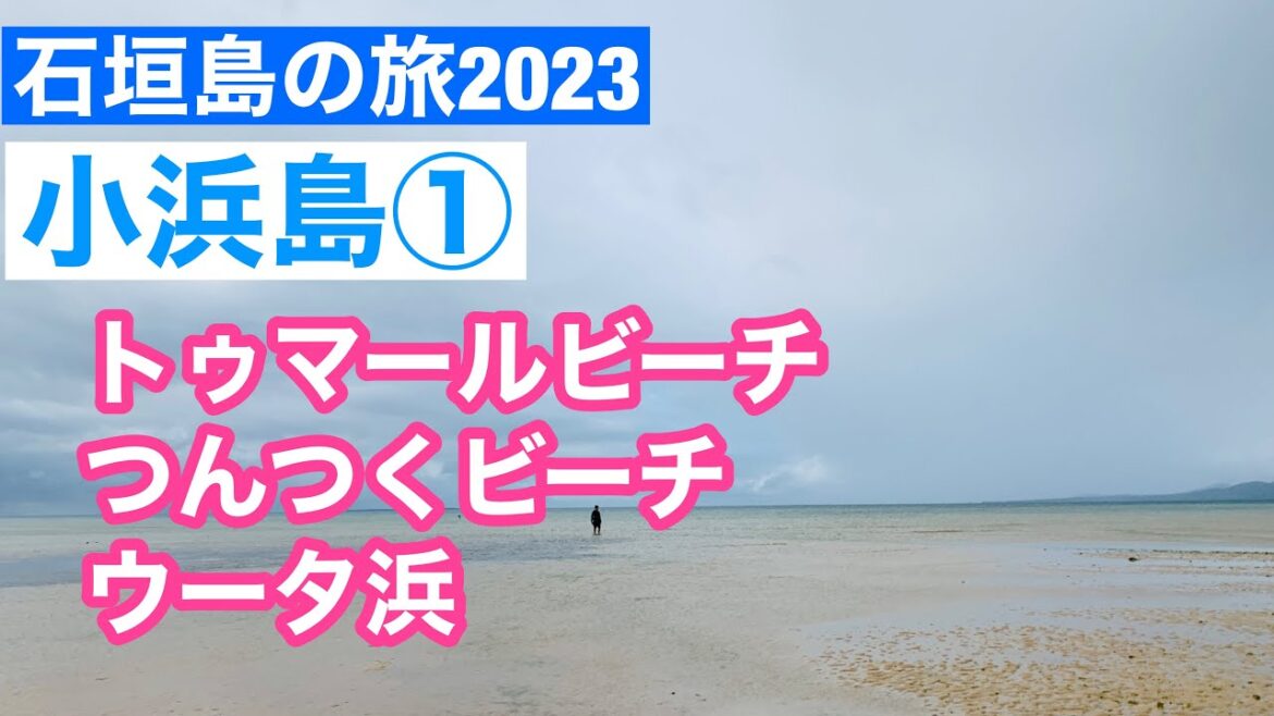 小浜島①トゥマールビーチ・つんつくビーチ・ウータ浜/石垣島から高速船で/レンタカー/石垣島の旅2023/Kohamajima, okinawa, Japan 小浜島①トゥマールビーチ・つんつくビーチ・ウータ浜/石垣島から高速船で/レンタカー/石垣島の旅2023/Kohamajima, okinawa, Japan