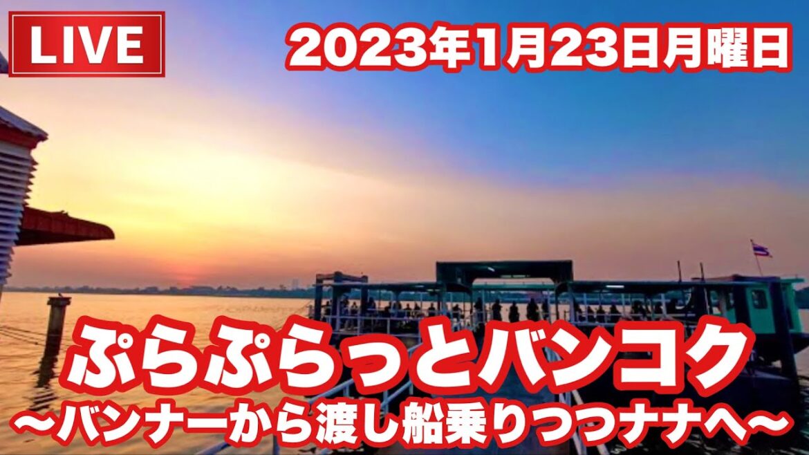 【🇹🇭生LIVE配信】ぷらぷらっとバンコク！バンナーから渡し船乗り継いでナナに行くライブ！2023年1月23日月曜日 #thailand #bangkok #nana #ナナ