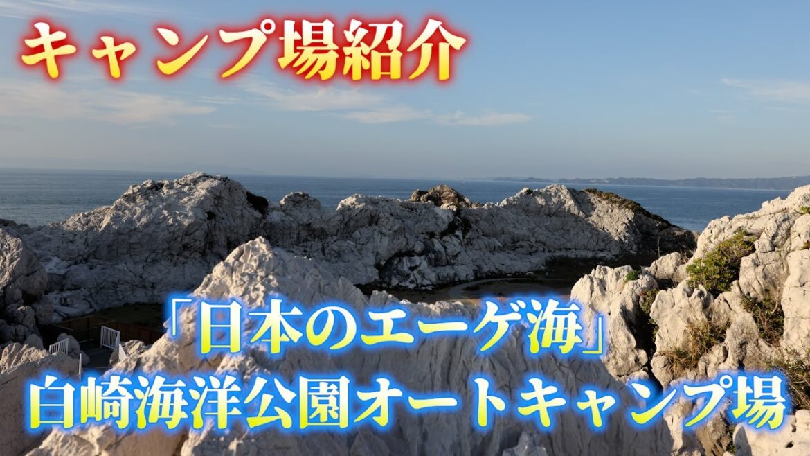 和歌山県おすすめキャンプ場!白崎海洋公園オートキャンプ場の紹介動画です。夕陽がとても素敵なキャンプ場です。全容を紹介しております。 和歌山県おすすめキャンプ場!白崎海洋公園オートキャンプ場の紹介動画です。夕陽がとても素敵なキャンプ場です。全容を紹介しております。