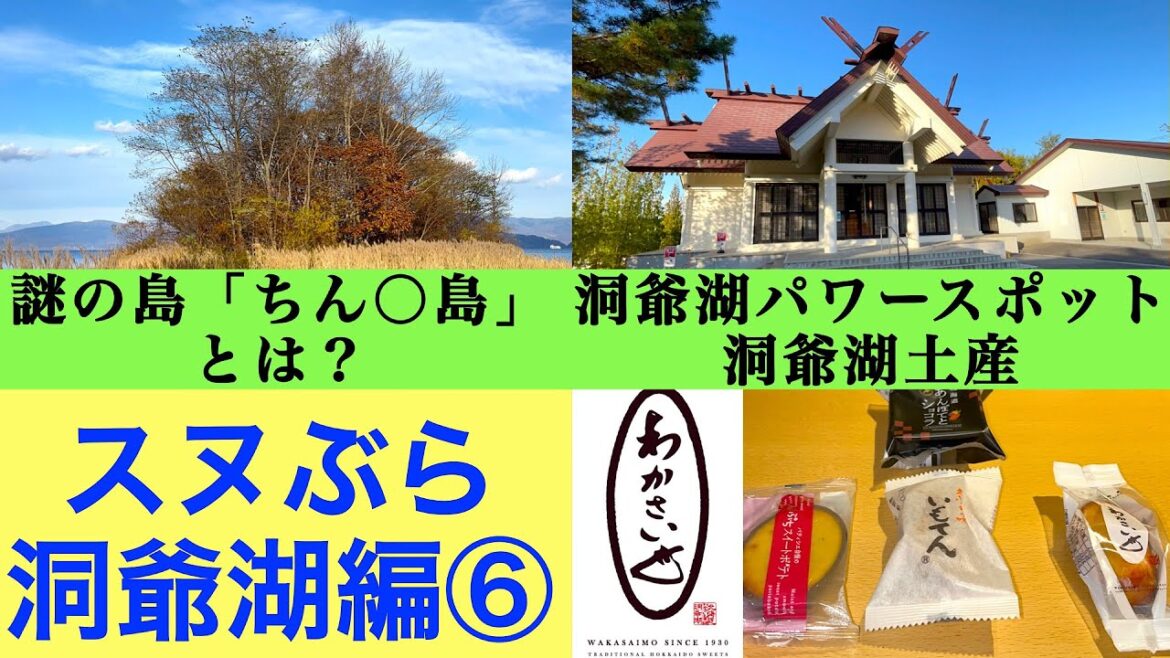 【スヌぶら　洞爺湖編⑥】洞爺湖に浮かぶ島『ちん🔴島』その謎に迫る！　洞爺湖温泉パワースポット『洞爺湖神社』　北海道を代表する洞爺湖銘菓『わかさいも本舗』人気商品を食べ比べ