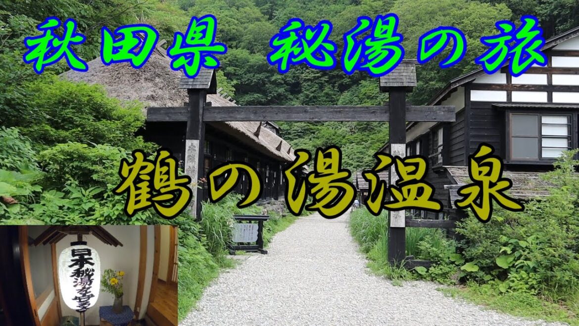 旅行編【鶴の湯温泉】秋田秘湯の旅