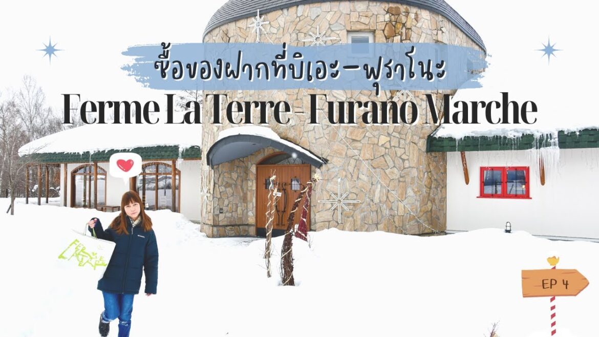 Ep4. ซื้อของฝากที่ Biei-Furano 🚗 กลับเข้า Chitose ʕ•ᴥ•ʔ