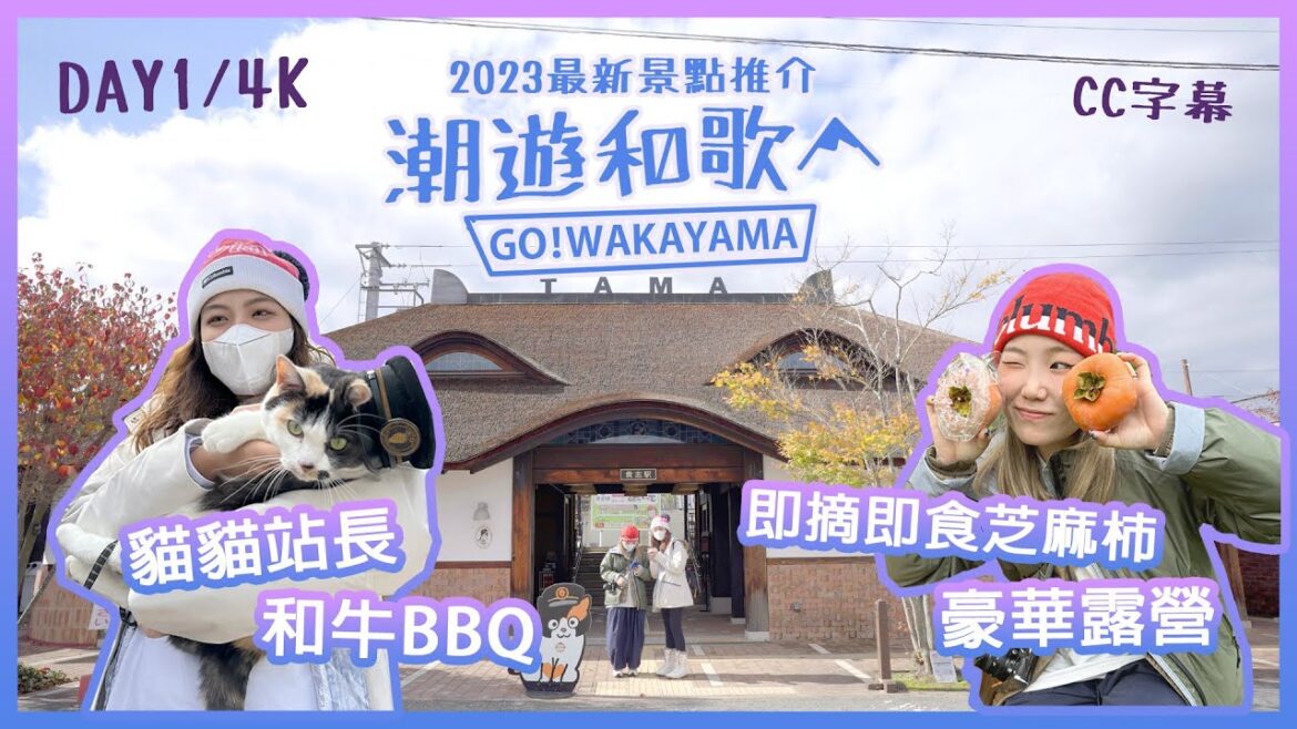 【和歌山2023】潮遊和歌山五日四夜🇯🇵🔥|貴志站人氣貓貓站長 貓貓🐱| 即摘食即食黑芝麻柿🍊|住最新開豪華露營⛺️| 😋日本BBQ協會監修的BBQ|最人氣景點同你玩哂佢 【和歌山2023】潮遊和歌山五日四夜🇯🇵🔥|貴志站人氣貓貓站長 貓貓🐱| 即摘食即食黑芝麻柿🍊|住最新開豪華露營⛺️| 😋日本BBQ協會監修的BBQ|最人氣景點同你玩哂佢