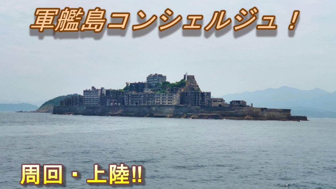 軍艦島コンシェルジュ！端島観光日記　【周回・上陸】