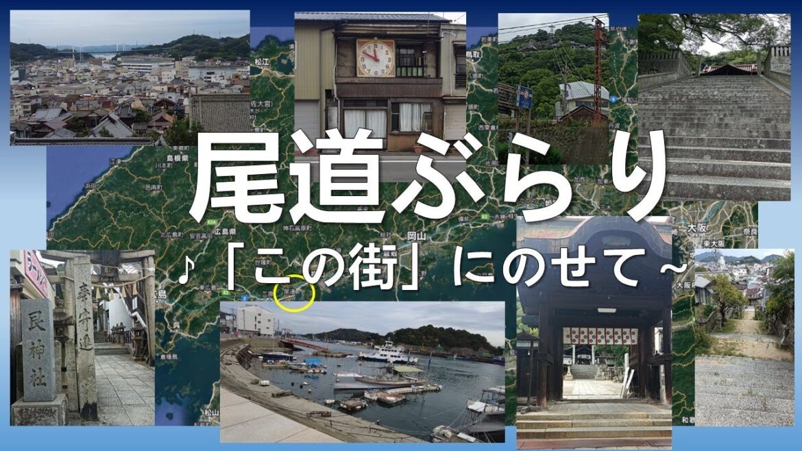 尾道ぶらり ♪「この街」にのせて（Walking in Onomichi city /Japan travel）
