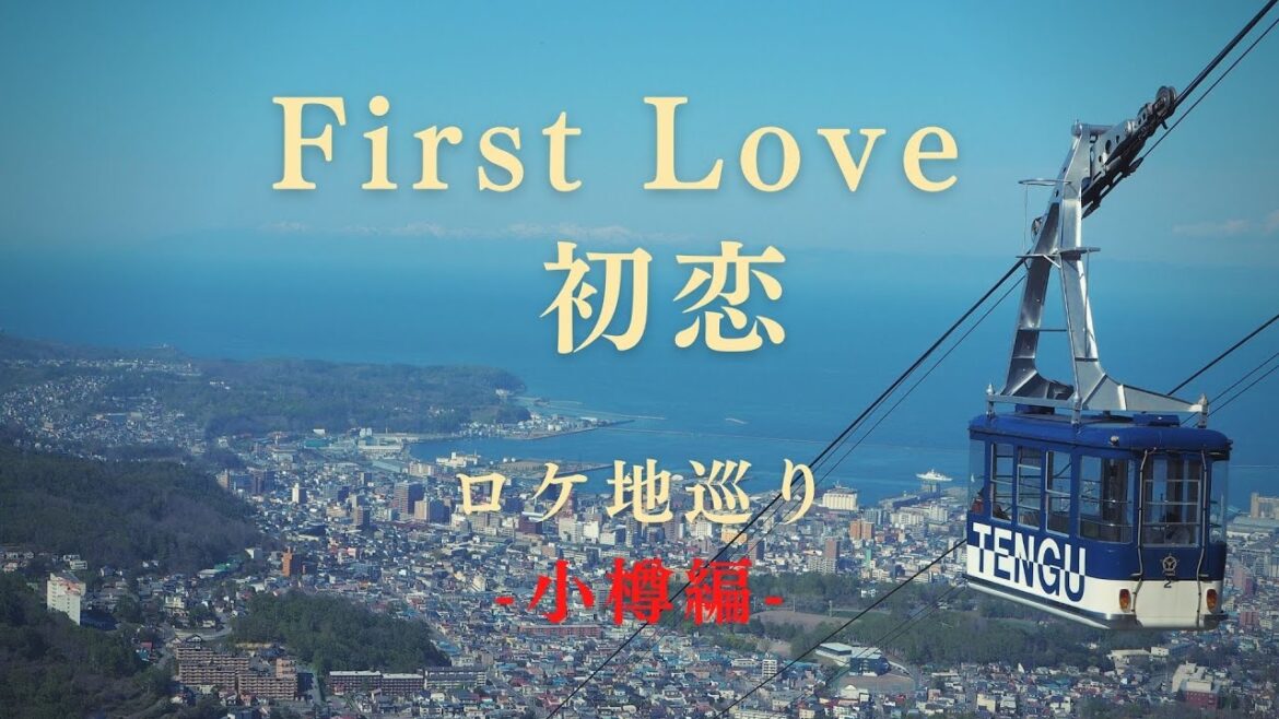 『First Love初恋』地元民がロケ地をご紹介します（小樽編）