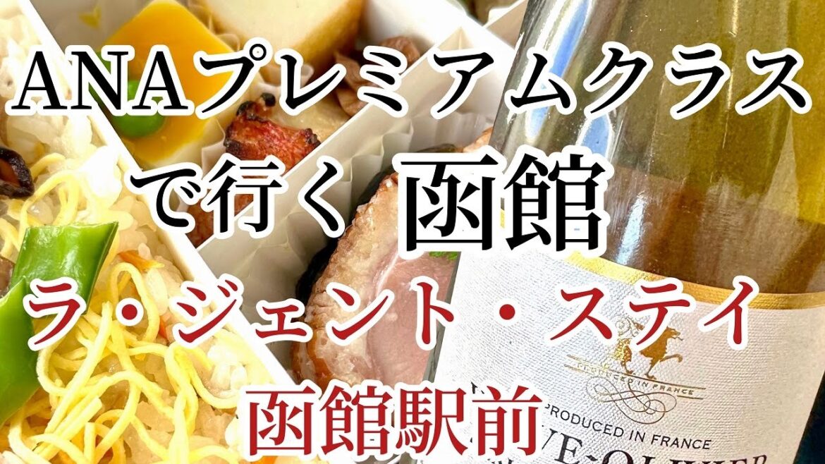 ANAプレミアムクラスで行く函館 ラ・ジェント・ステイ函館駅前 ANAプレミアムクラスで行く函館 ラ・ジェント・ステイ函館駅前