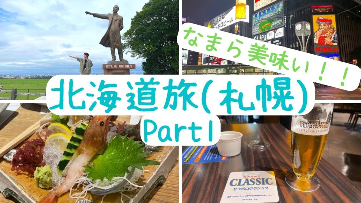 【北海道旅(札幌)】Part1なまら美味い！！