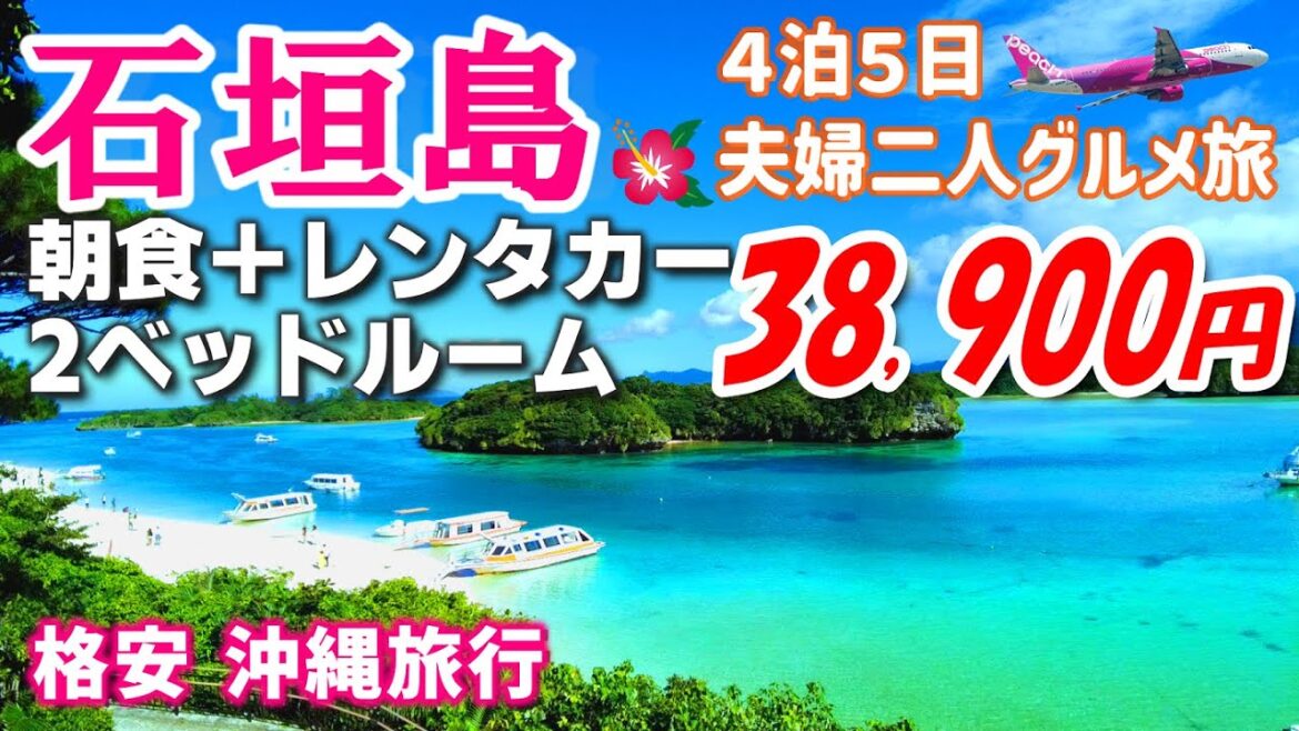 【沖縄旅行】石垣島４泊５日夫婦二人旅　川平湾おすすめグルメと観光