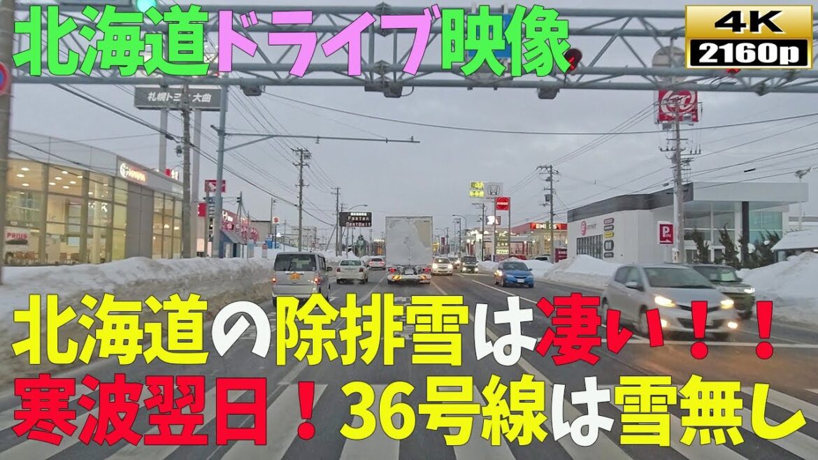 【北海道ドライブ映像】4K■寒波後の札幌市内の道路状況~南郷通~札幌新道~国道36号線 【北海道ドライブ映像】4K■寒波後の札幌市内の道路状況~南郷通~札幌新道~国道36号線