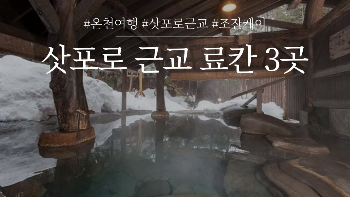 삿포로 료칸 3곳 추천| 도심에서 벗어나 온천마을로 유명한 조잔케이! 온천탕, 가이세키를 즐기며 겨울을 제대로 느껴보세요.