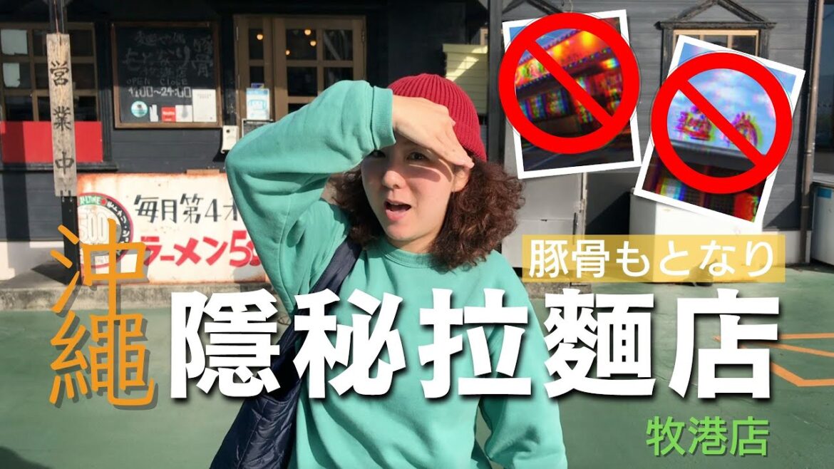 【沖繩生活VLOG】沖繩隱世拉麵店  Ⅰ  牧港豚骨もとなり Ⅰ  竟然餃子好味？  Ⅰ  #日本  #沖縄   #沖繩自駕遊