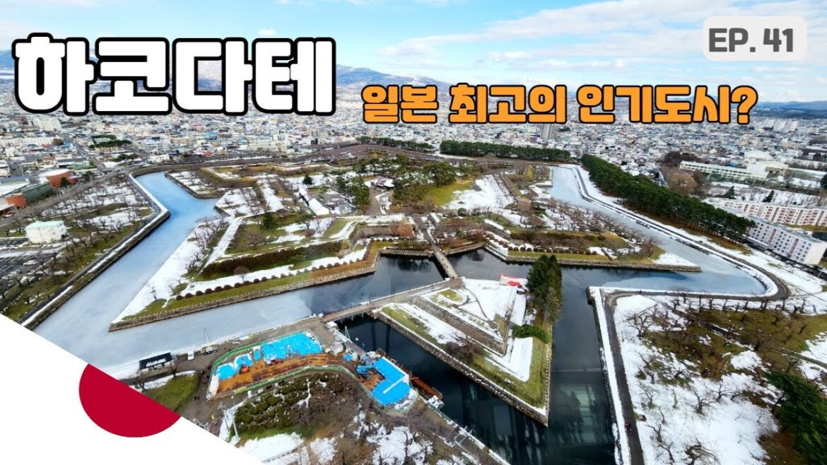 일본인들에겐 국내 최고의 인기도시, 하코다테 - 기차타고 일본횡단(7)/시즌2