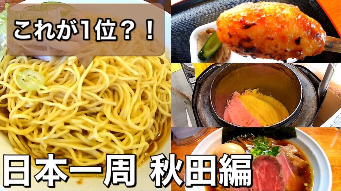【グルメ旅】秋田県食べログ1位のラーメン屋さんが色々とすごい件【アラサー日本一周】│ #24 【グルメ旅】秋田県食べログ1位のラーメン屋さんが色々とすごい件【アラサー日本一周】│ #24