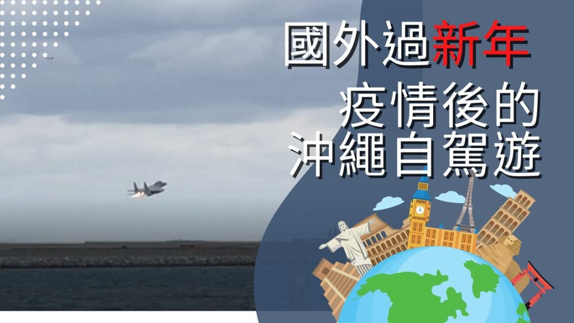 沖繩自由行| 星宇航空 | 自駕 | 過新年 | 瀨長島 | 氾濫漢堡 | 幸福鬆餅 | 波上宮        Day1 疫情後的出國，過年舊地重遊沖繩!! 巧遇 F-15J 戰機起飛!!!