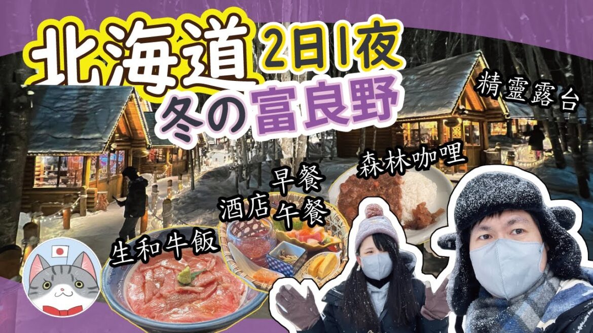 【日本旅行】夢幻雪景精靈露台 | 新富良野王子酒店開箱 | 富良野美食之旅【冬日富良野】 【日本旅行】夢幻雪景精靈露台 | 新富良野王子酒店開箱 | 富良野美食之旅【冬日富良野】
