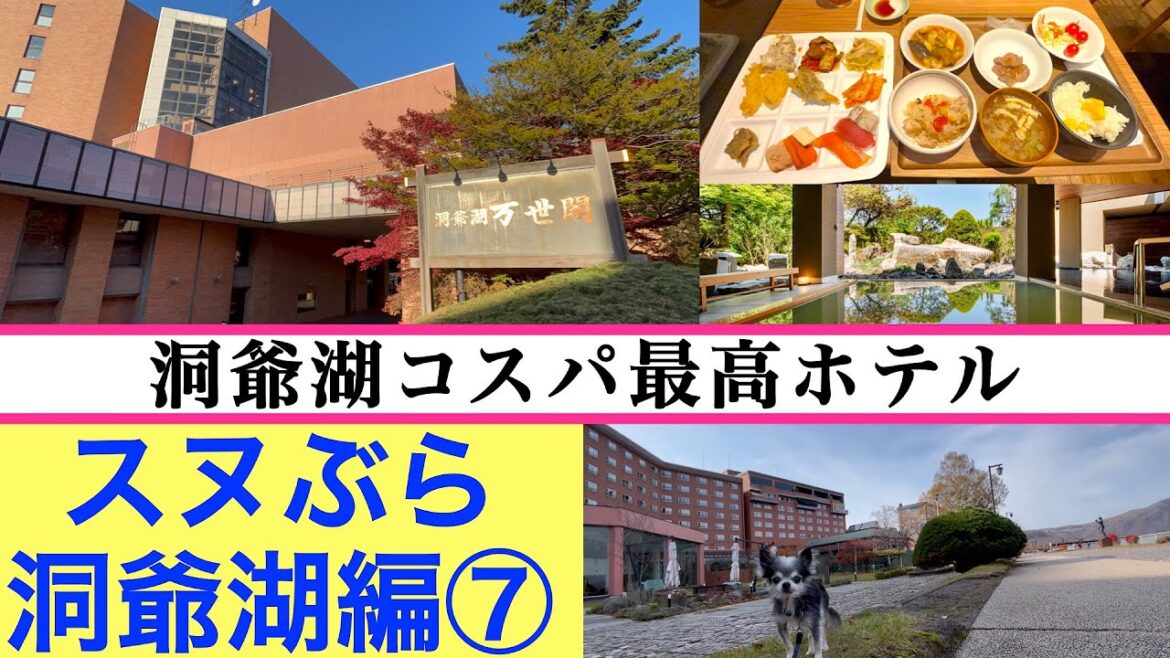 【スヌぶら　洞爺湖編⑦】洞爺湖でコスパ最高の人気ホテルに泊まる　豊富な種類の夕食・朝食に舌鼓　絶景大浴場＆露天風呂　ゆったりくつろげるホテル『洞爺湖万世閣ホテル レイクサイドテラス』