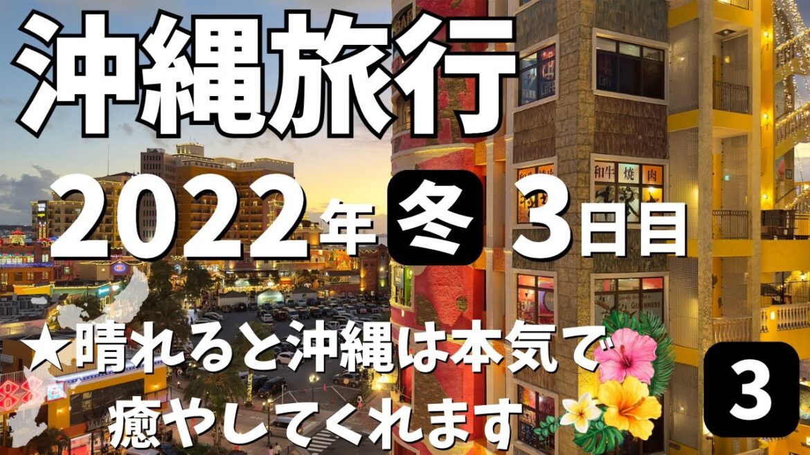 【沖縄旅行】2022年12月「3日目」★晴れると沖縄は本気で癒やしてくれます