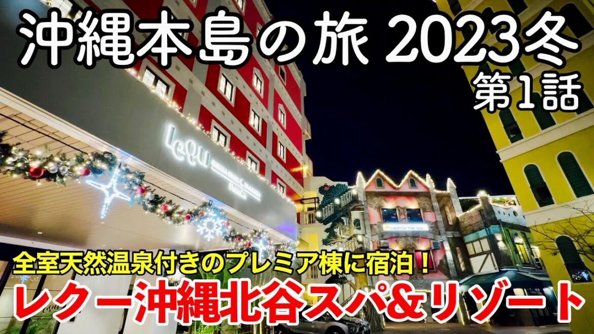 【沖縄旅行】沖縄本島の旅 2023冬 第1話 〜レクー沖縄北谷スパ＆リゾート〜 【Lequ Okinawa Chatan Spa & Resort】