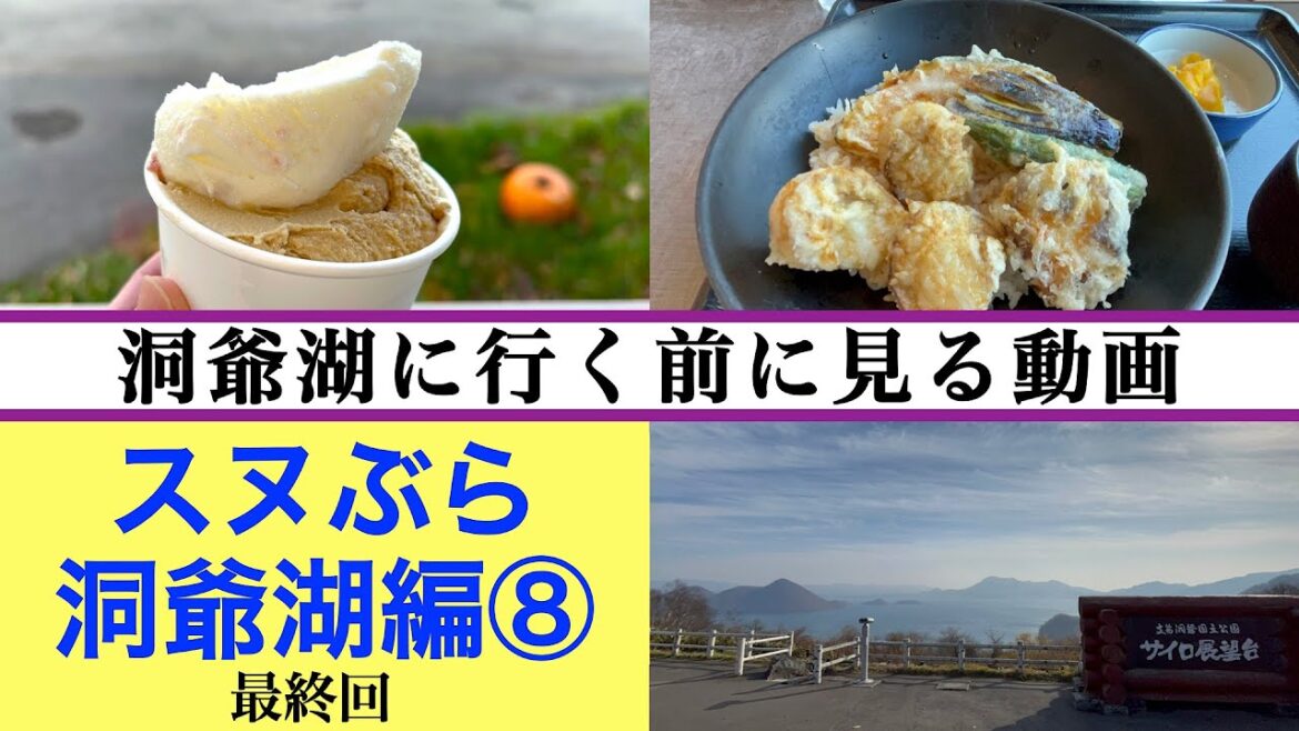 【スヌぶら 洞爺湖編⑧ 最終回】洞爺湖に行く前にこれを見ろ! 洞爺湖観光完全ガイド 噴火湾産ホタテの絶品天丼ランチ『仙堂庵』&洞爺湖No. 1ジェラート『レークヒル・ファーム』 【スヌぶら 洞爺湖編⑧ 最終回】洞爺湖に行く前にこれを見ろ! 洞爺湖観光完全ガイド 噴火湾産ホタテの絶品天丼ランチ『仙堂庵』&洞爺湖No. 1ジェラート『レークヒル・ファーム』