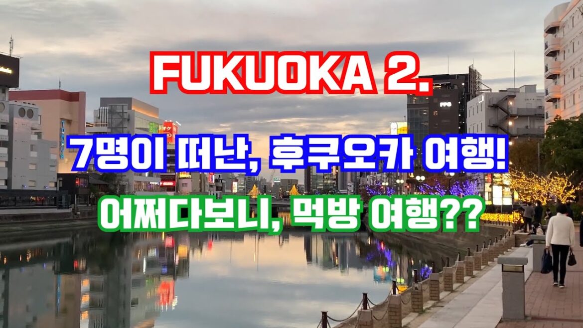 7명이 함께하는 후쿠오카 먹방여행!!