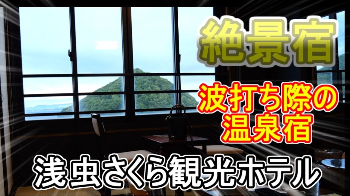 青森県の絶景宿　全室オーシャンビュー　温泉からも海が一望　浅虫さくら観光ホテル　一泊二日の旅