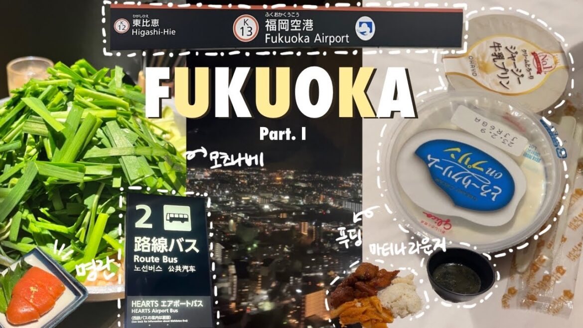 [VLOG] 3박 4일 후쿠오카 여행 Part.1 l 진에어 지니플러스ㅣ세븐뱅크 ATM 출금 ㅣ 라쿠텐치 모츠나베 하카타ㅣ면세품 언박싱ㅣ마티나 라운지