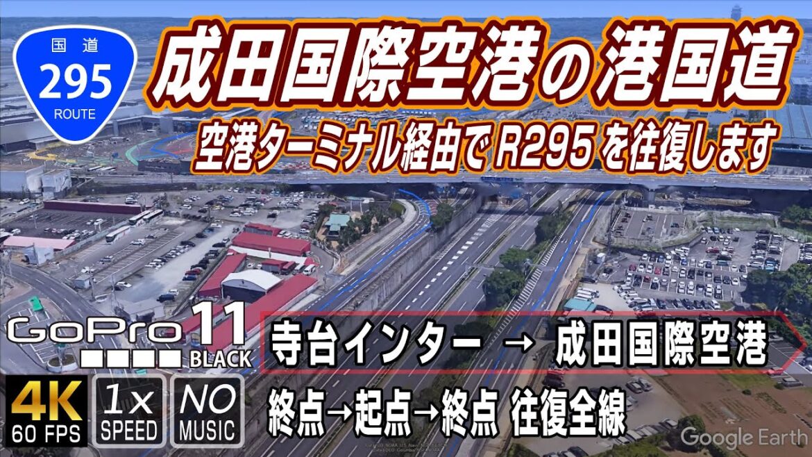 国道295号 | 国道51号と成田国際空港を結ぶ港国道を空港ターミナル経由で往復 | 終点（寺台インター）→ 起点（成田国際空港） → 空港周遊 → 終点（寺台インター）| GoPro11