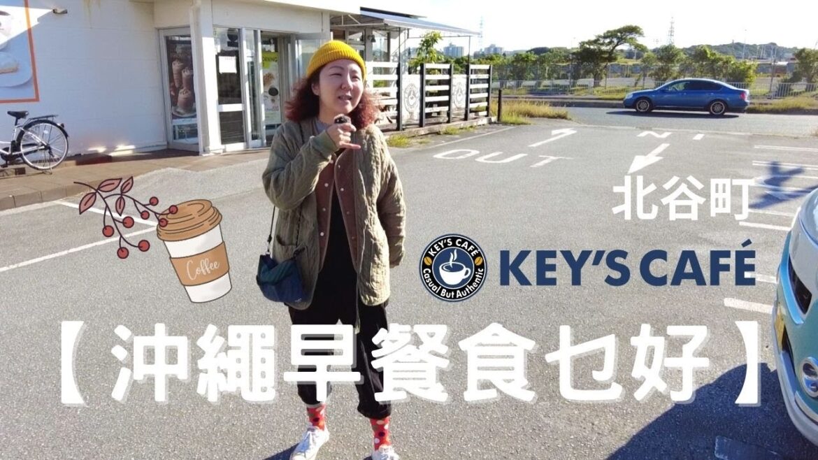 【沖繩早餐食乜好?】北谷町key's cafe  〡 性價比高早餐   〡 平均¥500  #沖縄 #日本 #沖繩自駕遊 【沖繩早餐食乜好?】北谷町key's cafe  〡 性價比高早餐   〡 平均¥500  #沖縄 #日本 #沖繩自駕遊