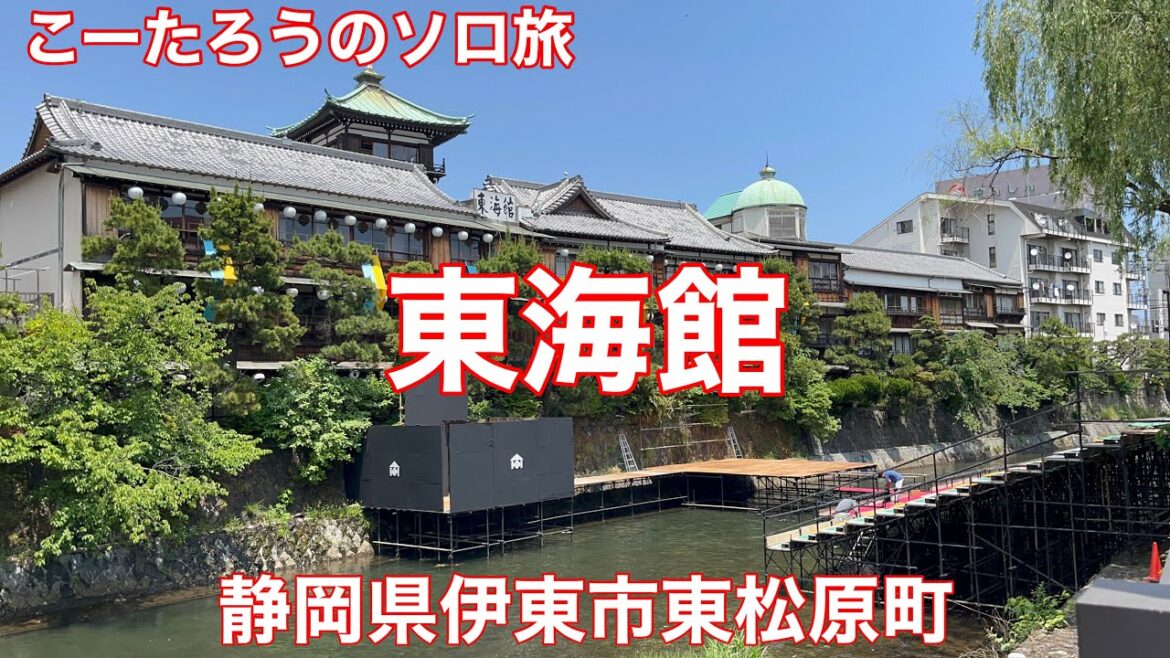 静岡ぶらり旅 東海館【静岡県伊東市東松原町】2022/5 伊東市ゆる散歩