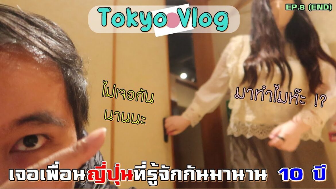 มาเจอสาวญี่ปุ่นที่เป็นเพื่อนกันมา 10 ปี แต่ระทมอีกแล้ว ! | Tokyo Vlog【Ep.8 ระทมทริป in Hokkaido】