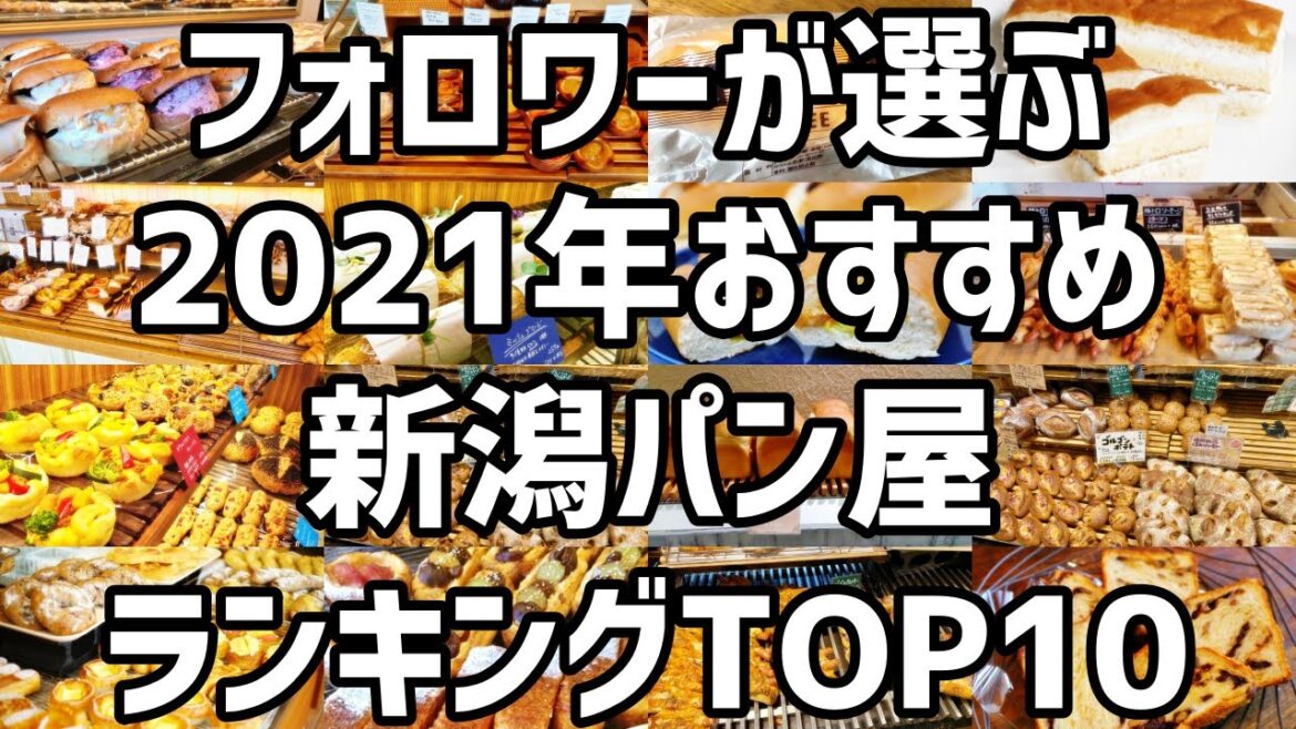 2021年オススメ【新潟パン屋】ランキングTOP10 新潟の知っておくべきパン屋10選まとめ フォロワー100人以上が選びました This is NIIGATA 2021年オススメ【新潟パン屋】ランキングTOP10 新潟の知っておくべきパン屋10選まとめ フォロワー100人以上が選びました This is NIIGATA