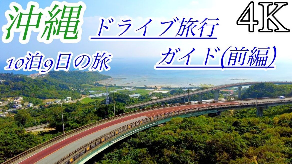 【4K 高画質】沖縄ドライブガイド(前編) / 波の上ビーチ 玉陵 首里城 金城町石畳道 ニライカナイ橋 喜屋武岬 湊川サイドステイツタウン