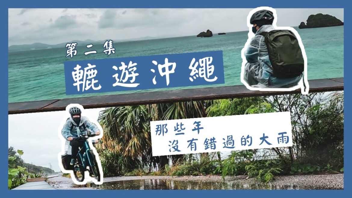 【轆遊沖繩 EP2】那些年沒有錯過的大雨|沖繩單車環島|名護市 → 屋我地島|海洋博公園|美麗海水族館 【轆遊沖繩 EP2】那些年沒有錯過的大雨|沖繩單車環島|名護市 → 屋我地島|海洋博公園|美麗海水族館