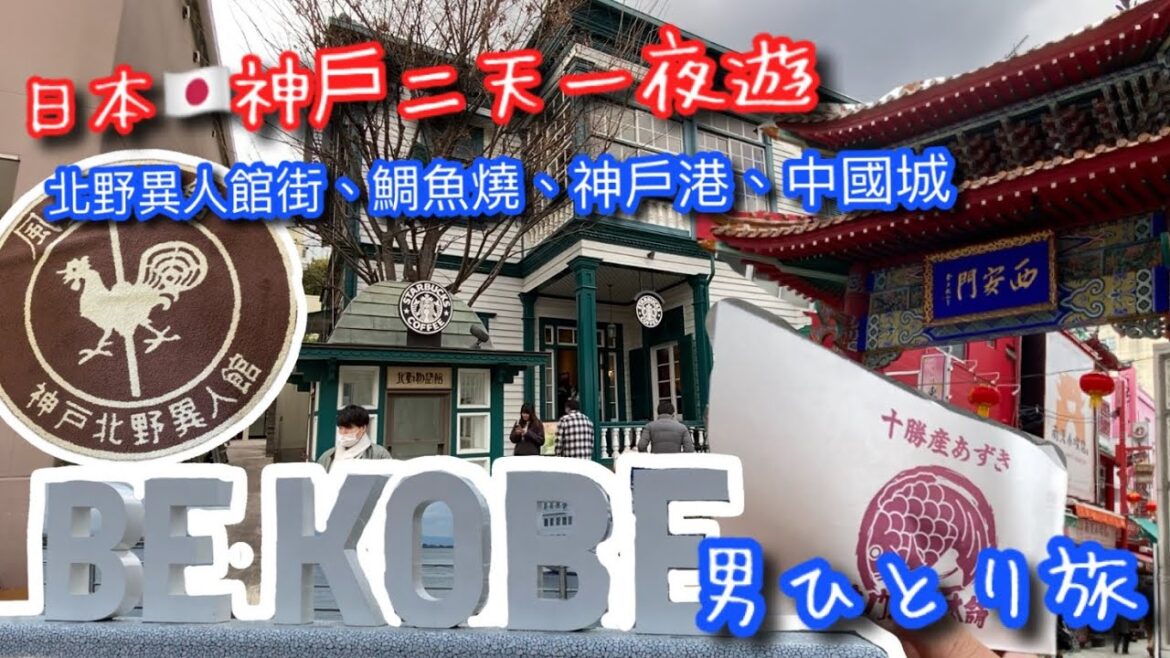 【KK旅遊趣】日本🇯🇵關西自助行|神戶北野異人館走訪|風見雞之館|超美星巴克|神戶港|鳴門鯛魚燒本鋪|神戶飯店開箱|KOBE TRAVEL|男ひとり旅 【KK旅遊趣】日本🇯🇵關西自助行|神戶北野異人館走訪|風見雞之館|超美星巴克|神戶港|鳴門鯛魚燒本鋪|神戶飯店開箱|KOBE TRAVEL|男ひとり旅