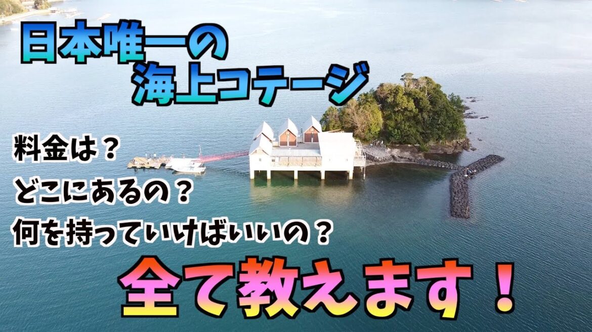 【海上コテージ】まるでモルディブ!?【熊本観光オススメスポット】 【海上コテージ】まるでモルディブ!?【熊本観光オススメスポット】