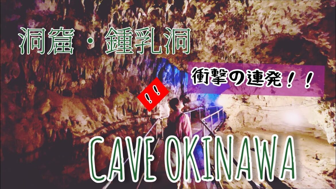 CAVE Okinawa 洞窟・鍾乳洞/感動。。。