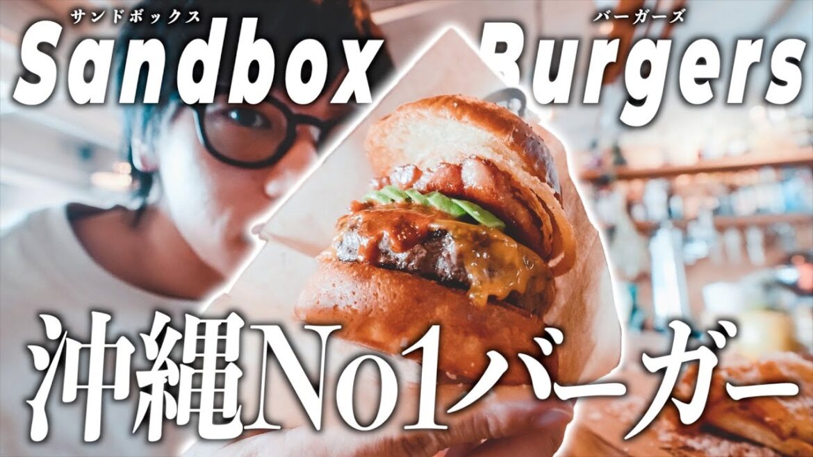 【味の暴力】沖縄北谷にある隠れた名店「Sandbox」のハンバーガーが美味すぎて記憶飛びそう