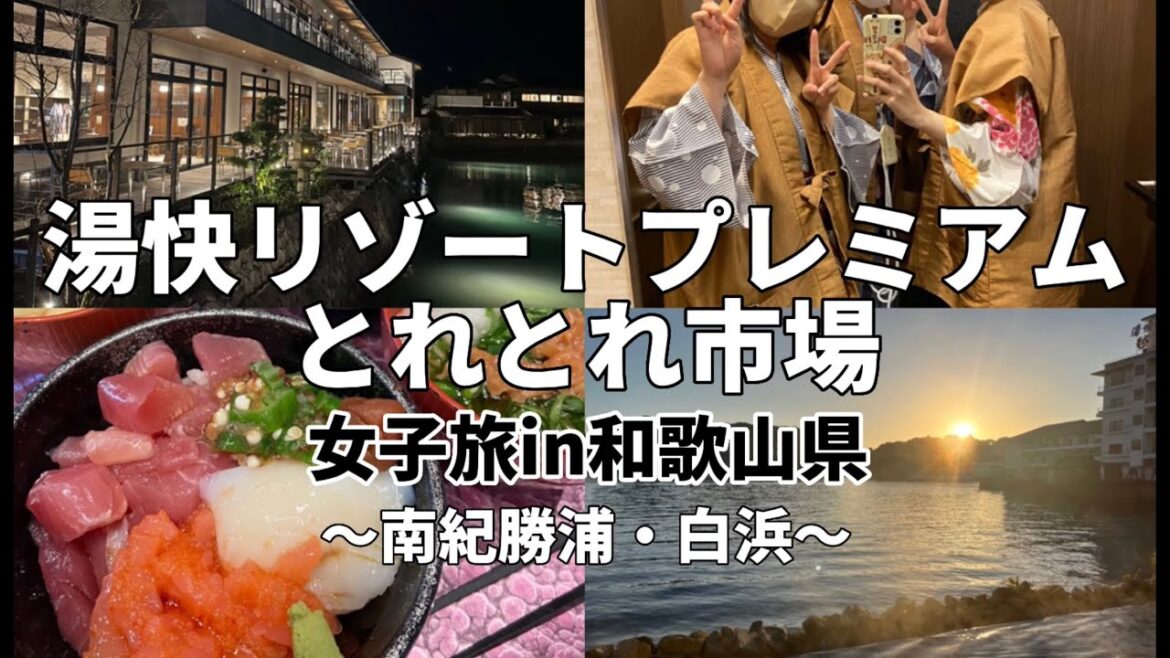 【女子旅】海鮮食べ放題！和歌山　湯快リゾートプレミアム宿泊&白浜とれとれ市場が最高すぎた【和歌山県】