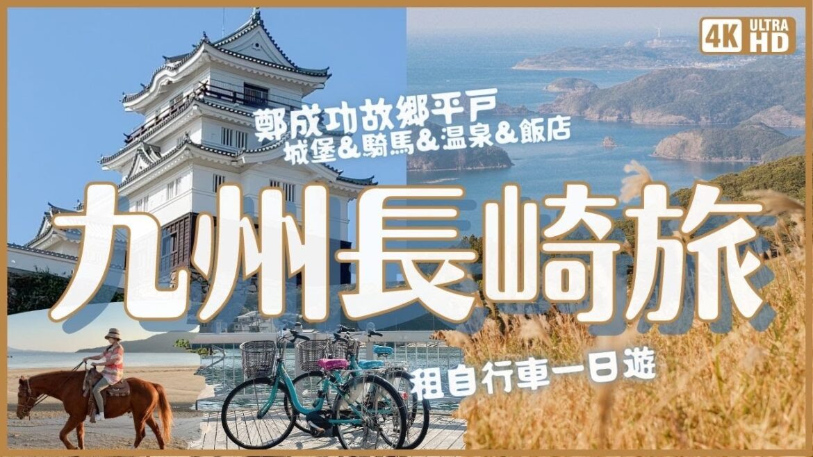 九州長崎悠閒小鎮平戶的自行車深旅行🚲三面環海平戶城、壯觀芒草、海岸騎馬、鄭成功故鄉|日本九州旅遊 4K VLOG 九州長崎悠閒小鎮平戶的自行車深旅行🚲三面環海平戶城、壯觀芒草、海岸騎馬、鄭成功故鄉|日本九州旅遊 4K VLOG
