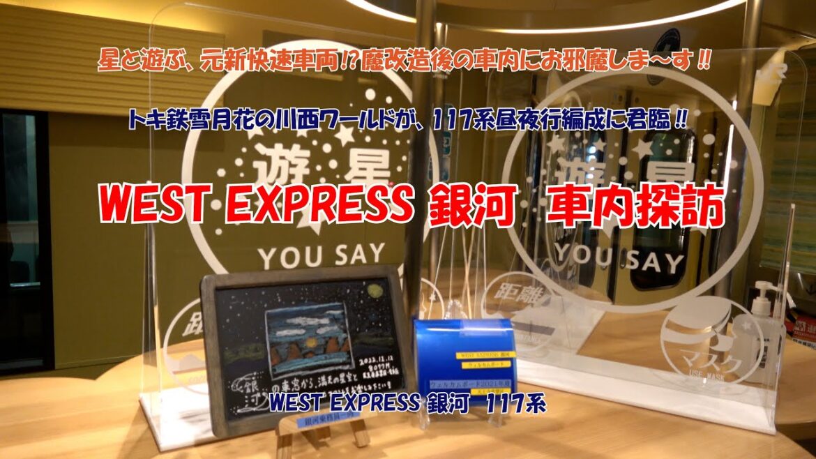 4K　WEST　EXPRESS　銀河　車内探訪 　#気になるドキュメント　星と遊ぶ、元新快速車両!?越後トキめき鉄道雪月花の川西ワールドが、117系昼夜行編成に君臨‼特別に急がない特急銀河号にて活躍!