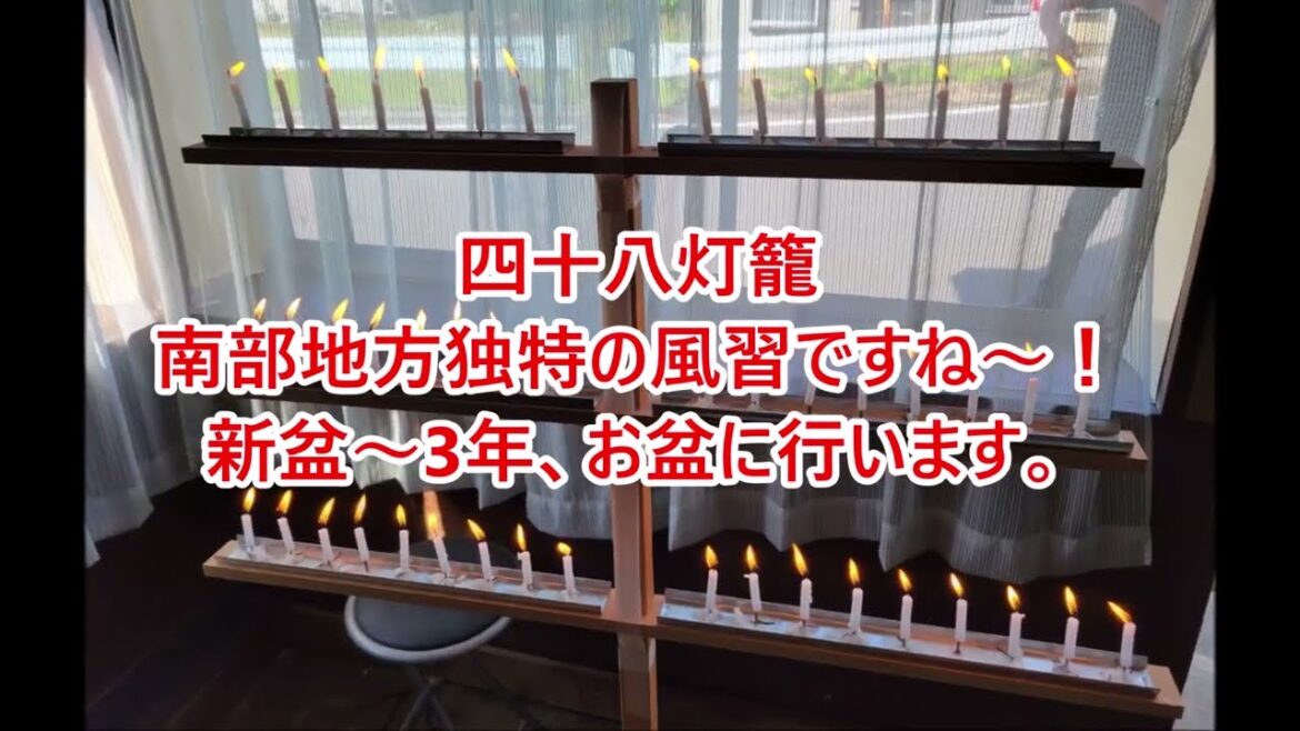 ④青森🍎🍏お盆帰省動画「迎え火🔥お墓参り・四十八灯籠」編😊👍