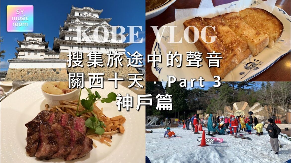 【搜集旅途中的声音】关西游Part 3 神户篇 | Collecting Sound on the Go | Kansai Trip Part 3: Kobe