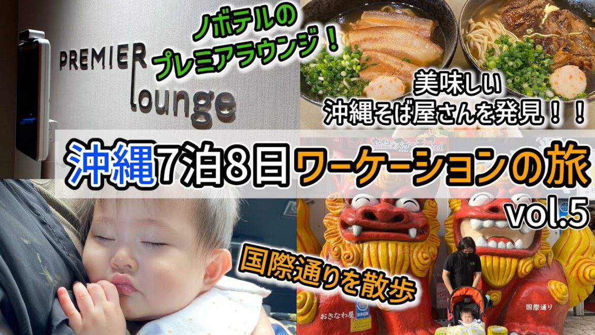 【沖縄】ノボテル沖縄のプレミアラウンジ 美味しい沖縄そば 国際通りを散歩|2022 Okinawa vlog vol.5 【沖縄】ノボテル沖縄のプレミアラウンジ 美味しい沖縄そば 国際通りを散歩|2022 Okinawa vlog vol.5